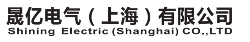 晟亿电气（上海）有限公司